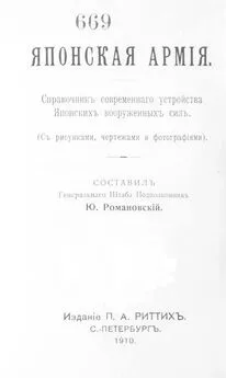 Георгий Романовский - Японская армiя