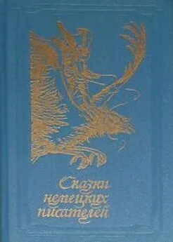 Йозеф Эйхендорф - Сказки немецких писателей