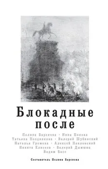 Никита Елисеев - Блокадные после [litres с оптимизированной обложкой]