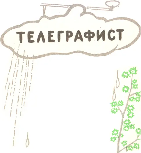 Дождь на крыше Ставил точки Ставил точки И тире А на клене Сто листочков - фото 11