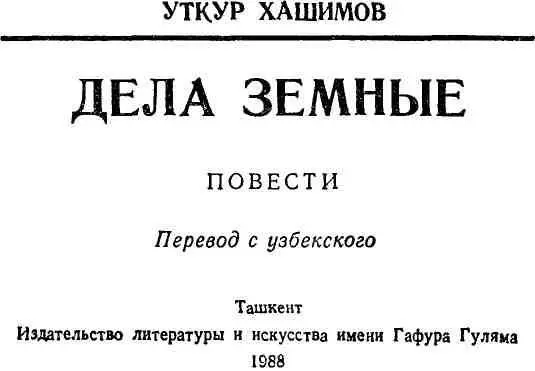 ДЕЛА ЗЕМНЫЕ Эта повесть состоит из больших и маленьких новелл Но - фото 1