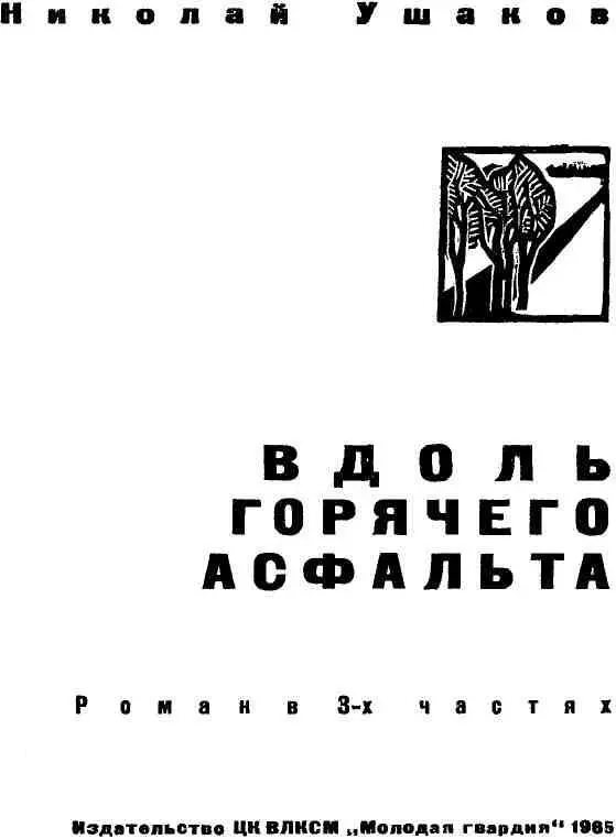 Вместо посвящения Разве сердце свое не отдашь ей нашей ранней - фото 1