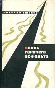 Николай Ушаков - Вдоль горячего асфальта