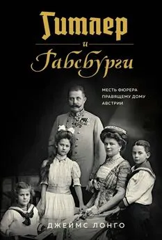 Джеймс Лонго - Гитлер и Габсбурги. Месть фюрера правящему дому Австрии [litres с оптимизированной обложкой]