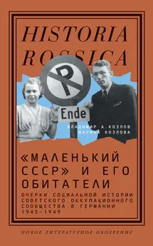 Владимир Козлов - «Маленький СССР» и его обитатели. Очерки социальной истории советского оккупационного сообщества в Германии 1945–1949