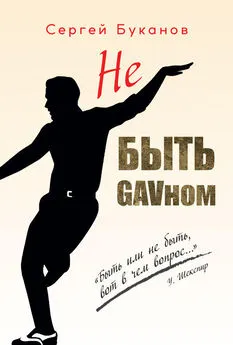 Сергей Буканов - Не быть GAVном