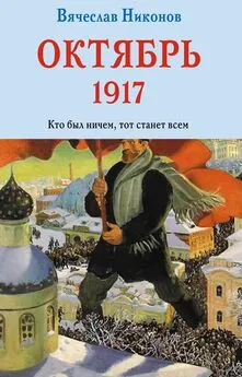 Вячеслав Никонов - Октябрь 1917. Кто был ничем, тот станет всем