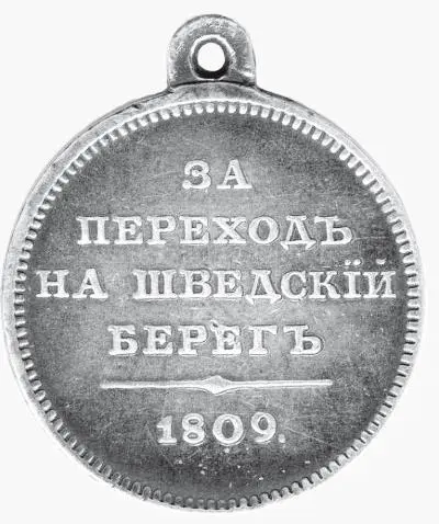 Медаль за переход на шведский берег 1809 год Итог событий в Стокгольме был - фото 71