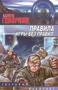 Эдуард Геворкян - Правила игры без правил