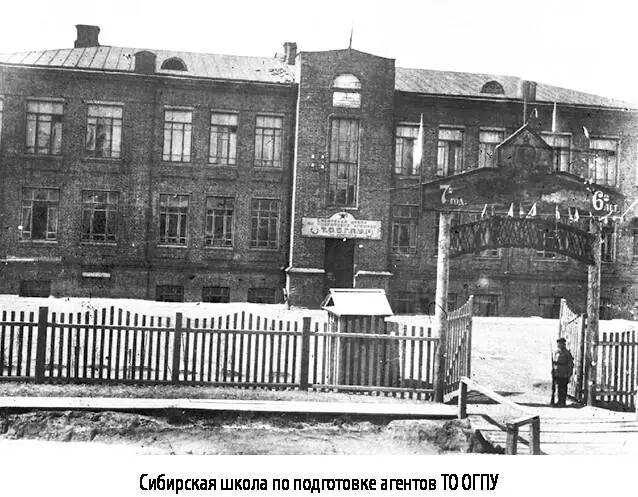 Сибирская школа по подготовке агентов ТО ОГПУ Комплектование - фото 17