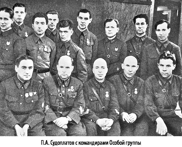 ПА Судоплатов с командирами Особой группы Реализуя приказы ПАСудоплатова - фото 27