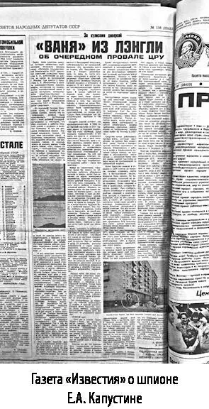 Газета Известия о шпионе ЕА Капустине К другим гораздо более - фото 41