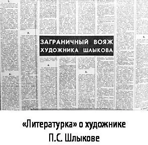 Литературка о художнике ПС Шлыкове Приведенные примеры свидетельствуют что - фото 42