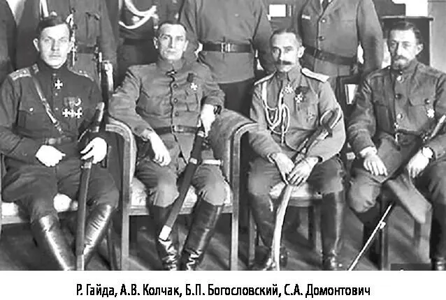 Р Гайда АВ Колчак БП Богословский СА Домонтович Вышесказанное мне - фото 50