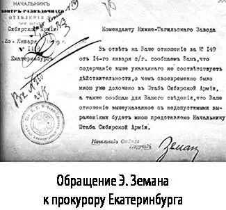 Обращение Э Земана к прокурору Екатеринбурга В архивных документах 2го бюро - фото 51
