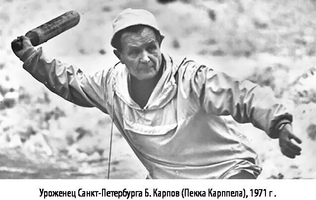 Уроженец СанктПетербурга Б Карпов Пекка Карппела 1971 г После победы - фото 55