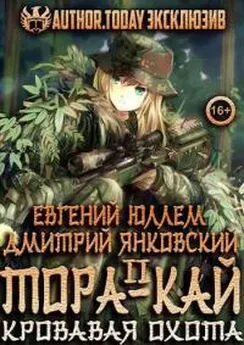 Дмитрий Янковский - Тора-кай. Книга 2. Кровавая охота [СИ]