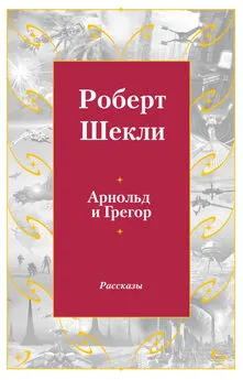 Роберт Шекли - Арнольд и Грегор