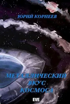 Юрий Корнеев - Металлический вкус космоса. Книга 1