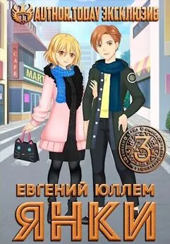 Евгений Юллем - Янки. Книга 3