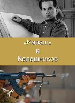 Алексей Сердюк - Калаш и Калашников