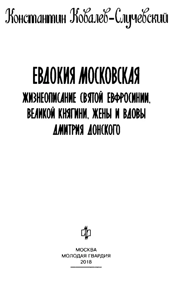 От автора О СУДЬБЕ ЖЕНЩИНЫ ПРАВИТЕЛЬНИЦЫ РУСИ Преславнаго града Москвы - фото 3