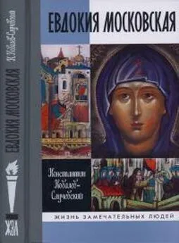 Константин Ковалев - Евдокия Московская