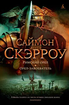 Саймон Скэрроу - Римский орел. Орел-завоеватель