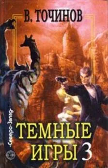 Виктор Точинов - Темные игры – 3 (сборник)