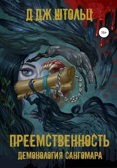 Д Штольц - Преемственность