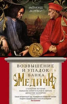 Раймон де Рувер - Возвышение и упадок Банка Медичи. Столетняя история наиболее влиятельной в Европе династии банкиров