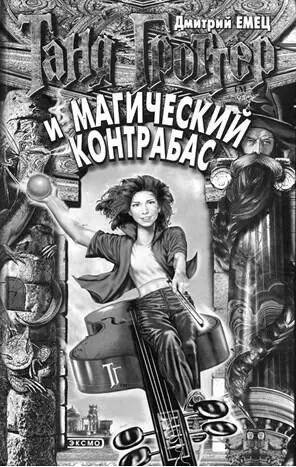 Ил 5 Обложка первого издания Емец Д Таня Гроттер и магический контрабас М - фото 5