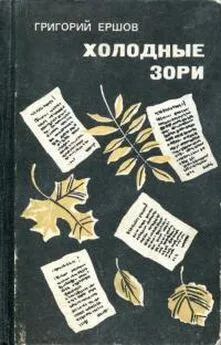 Григорий Ершов - Холодные зори