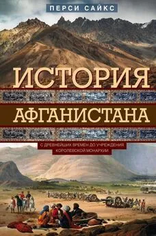 Перси Сайкс - История Афганистана. С древнейших времен до учреждения королевской монархии