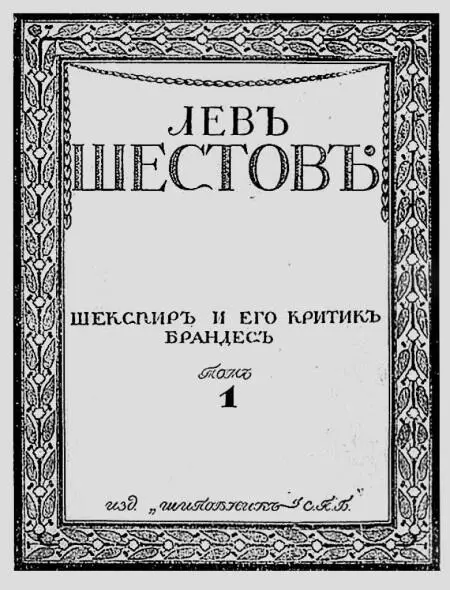 Лев Шестов Шекспир и его критик Брандес 1899 г Добро в учении гр - фото 14