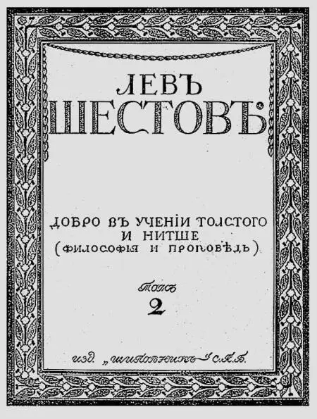 Добро в учении гр Толстого и Ницше 1900 г Лев Толстой Конец 1900х Лев - фото 15