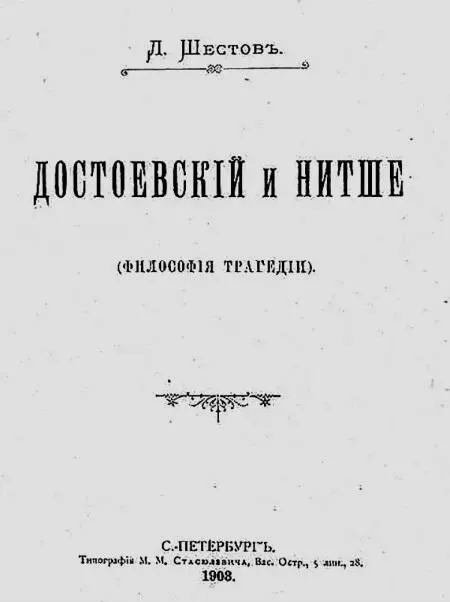 Лев Шестов Достоевский и Ницше 1903 г Апофеоз беспочвенности 1905 г - фото 17