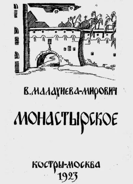 Книга стихов Варвары МалахиевойМирович 1923 г Внизу некоторые из множества - фото 41