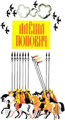 АЛЁША ПОПОВИЧ В славном городе во Ростове у соборного попа отца Левонтия в - фото 2