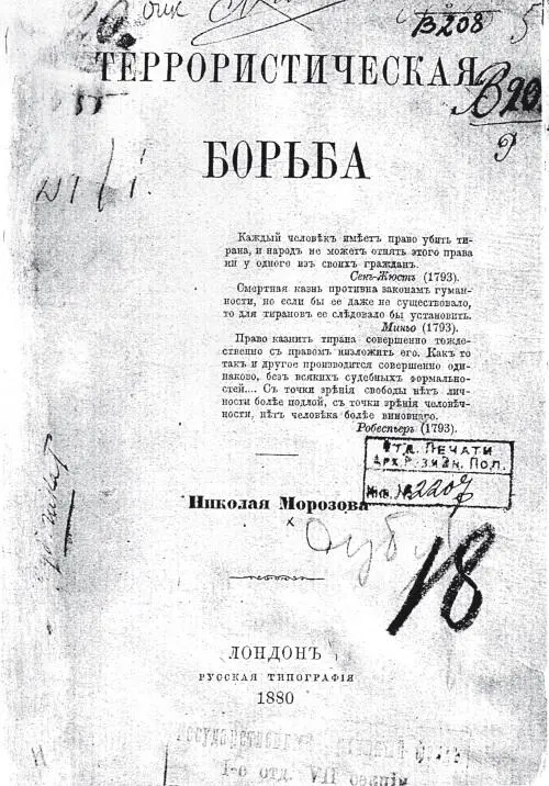 Брошюра Николая Морозова Террористическая борьба изданная в Лондоне в 1880 - фото 4
