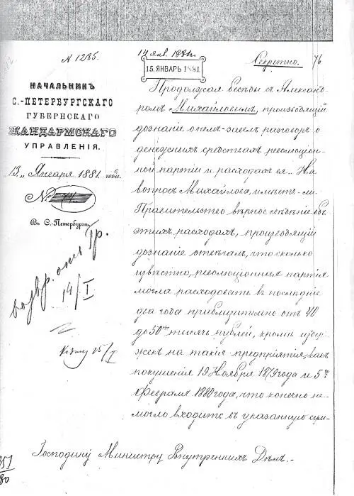 Секретный доклад министру внутренних дел о финансировании Народной воли по - фото 10