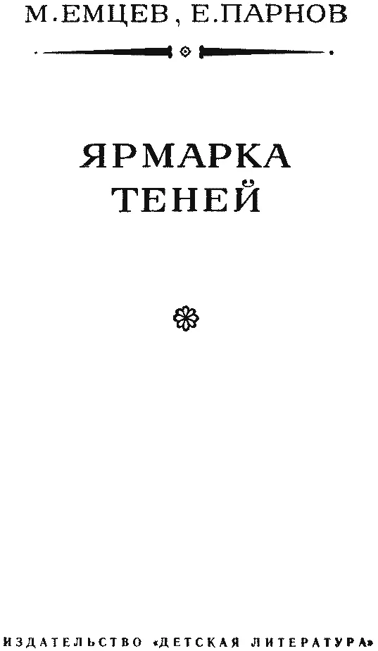 М Емцев Е Парнов ЯРМАРКА ТЕНЕЙ ЯРМАРКА ТЕНЕЙ Часть - фото 4