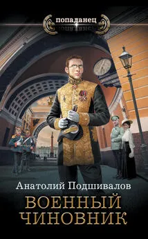 Анатолий Подшивалов - Военный чиновник [litres]