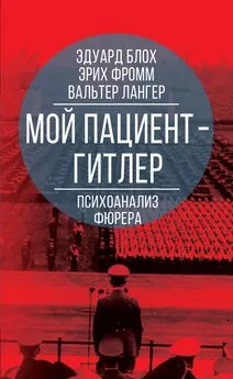 Эрих Фромм - Мой пациент – Гитлер. Психоанализ фюрера