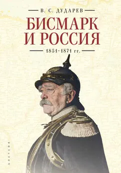 Василий Дударев - Бисмарк и Россия. 1851-1871 гг.