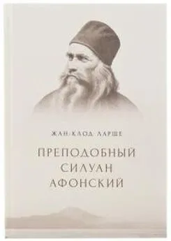 Жан-Клод Ларше - Преподобный Силуан Афонский