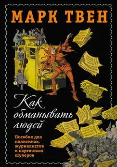 Марк Твен - Как обманывать людей. Пособие для политиков, журналистов и карточных шулеров [litres]