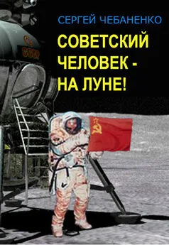 Сергей Чебаненко - Советский человек на Луне!
