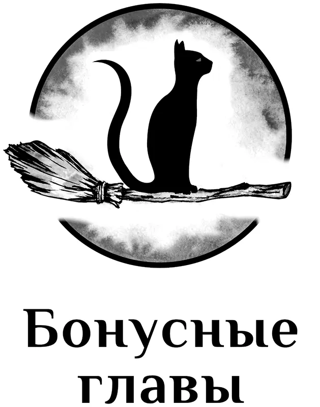 Маленькая радость ведьмы Метла летела неровно Ядвига Лукерьевна меланхолично - фото 1