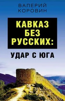 Валерий Коровин - Кавказ без русских: удар с юга